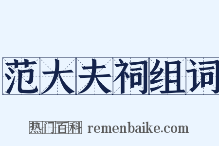 范大夫祠组词是什么意思的图片